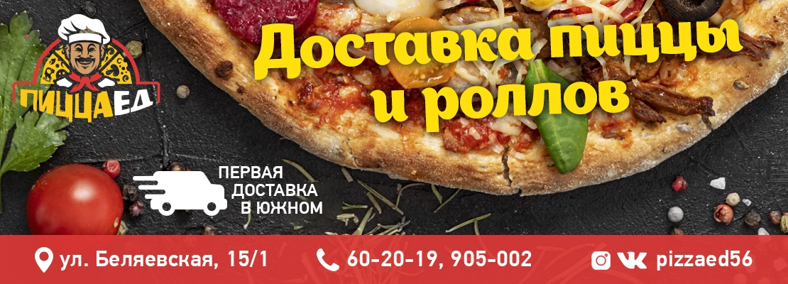Доставка еды